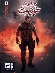 جنگاوران خونیرث 1