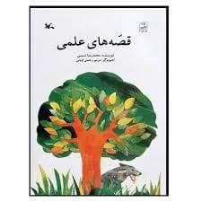 قصه های علمی