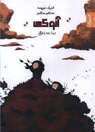 آنوکی - درخت زندگی