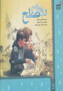 دوران صلح