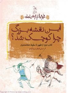 تاریخ با غرغرهای اضافه کتاب دوم - این نقشه بزرگ چرا کوچک شد ؟