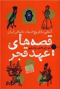 قصه های عهد قجر