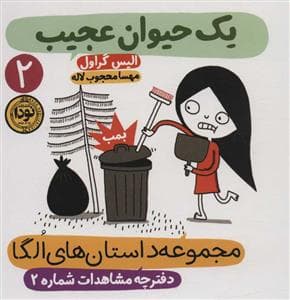 جلد کتاب مجموعه داستان های الگا 2 - یک حیوان عجیب