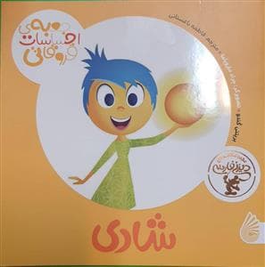 جعبه ی احساسات قروقاتی - شادی