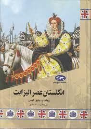جلد کتاب مجموعه تاریخ جهان - انگلستان عصر الیزابت