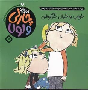 قصه های چارلی و لولا - خواب و خیال خرگوشی