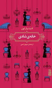 خانه ی شادی