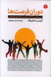 دوران فرصت ها - درس هایی از دانش جدید درباره ی نوجوانی