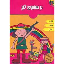 کتاب برچسبی در جستجوی گنج