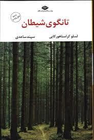 تانگوی شیطان