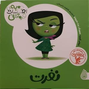 جعبه ی احساسات قروقاتی - نفرت