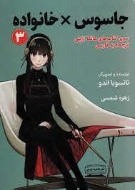 جاسوس خانواده 3