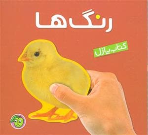کتاب پازل - رنگ‌ها
