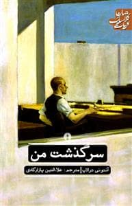 سرگذشت من