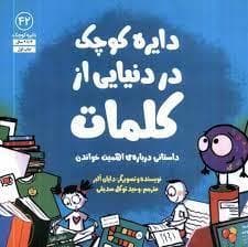 دایره کوچک در دنیایی از کلمات - داستانی درباره ی اهمیت خواندن