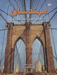مهندسان - از اهرام مصر تا فضاپیماها