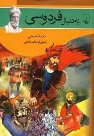 به دنبال 7 - فردوسی