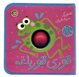 نی‌نی توپی - قوری قورباغه