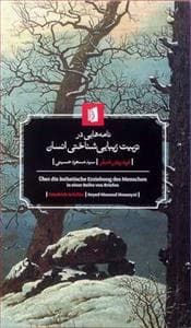نامه‌هایی در تربیت زیبایی‌شناختی انسان
