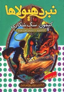 نبرد هیولاها 16 کیمون سگ شکاری
