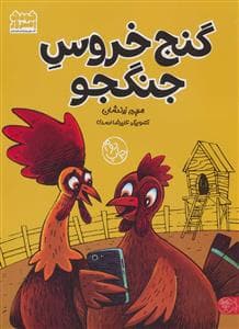 جلد کتاب گنج خروس جنگجو