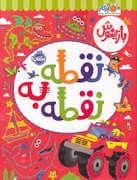 بازیهوش - نقطه به نقطه