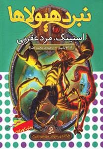 نبرد هیولاها 18 استینگ مرد عقربی