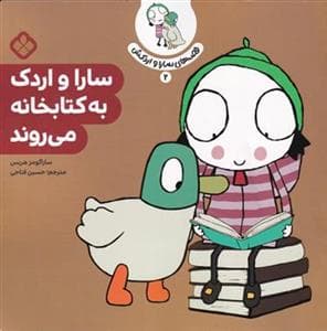 قصه های سارا و اردکش 2 - سارا و اردک به کتابخانه می روند