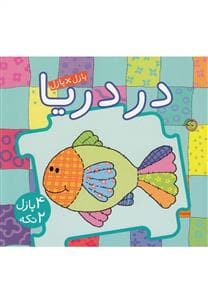 کتاب پازلی - در دریا