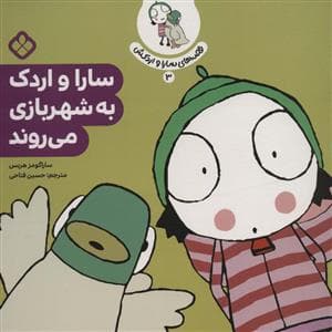 قصه های سارا و اردکش 3 - سارا و اردک به شهر بازی می روند