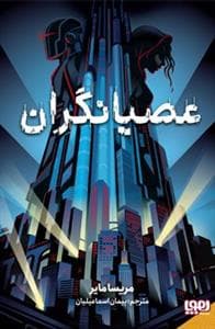 جلد کتاب عصیانگران