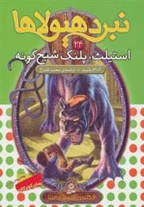 نبرد هیولاها 24 استیلث پلنگ شبح گونه