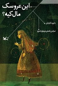این عروسک مال کیه