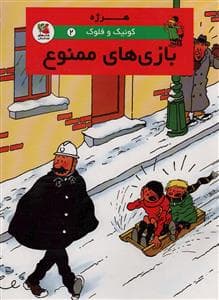 کوئیک و فلوک 2 - بازی‌های ممنوع