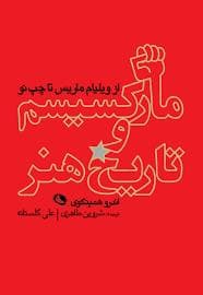 مارکسیسم و تاریخ هنر از ویلیام ماریس تا چپ نو