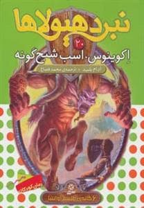 نبرد هیولاها 20 اکوینوس اسب شبح گونه