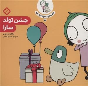 قصه های سارا و اردکش 5 - جشن تولد سارا