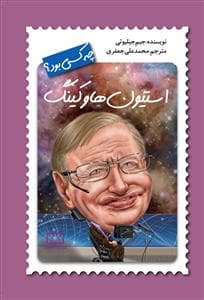 استیون هاوکینگ چه کسی بود