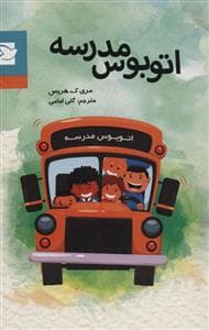 اتوبوس مدرسه