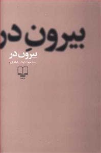 بیرون در