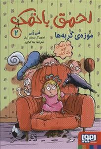 احمق بانمک 2- موزه ی گربه ها