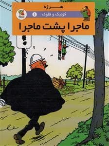 کوئیک و فلوک 1 - ماجرا پشت ماجرا