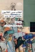 انقلاب بدون انقلاب - معنا بخشی به بهار عربی