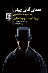 معمای آقای ریپلی (به ضمیمه مختصری درباره ی نویسنده و نوشته هایش)