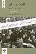 انقلاب ایران - ریشه ی نا آرامی و شورش