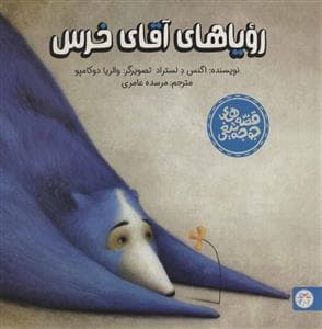 قصه های جوجه تیغی - رویاهای آقای خرس