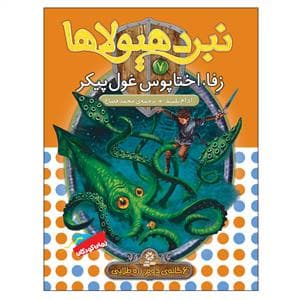 نبرد هیولاها 7 زفا اختاپوس غول پیکر