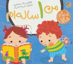 قصه‌های نینه و نانی - من 1 ساله‌ام