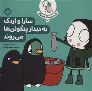 قصه های سارا و اردکش 9 - سارا و اردک به دیدار پنگوئن ها می روند