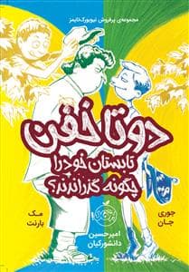 دو تا خفن تابستان خود را چگونه گذراندند ؟